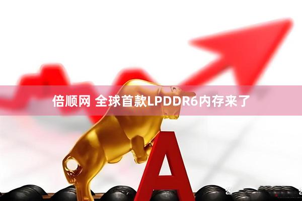 倍顺网 全球首款LPDDR6内存来了