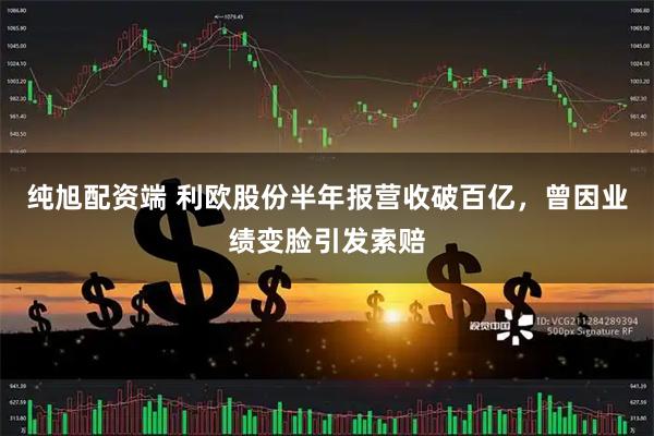 纯旭配资端 利欧股份半年报营收破百亿，曾因业绩变脸引发索赔
